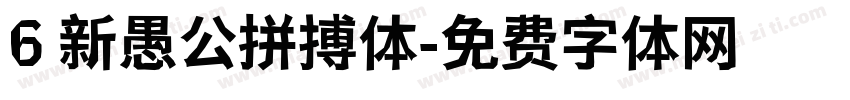 6 新愚公拼搏体字体转换